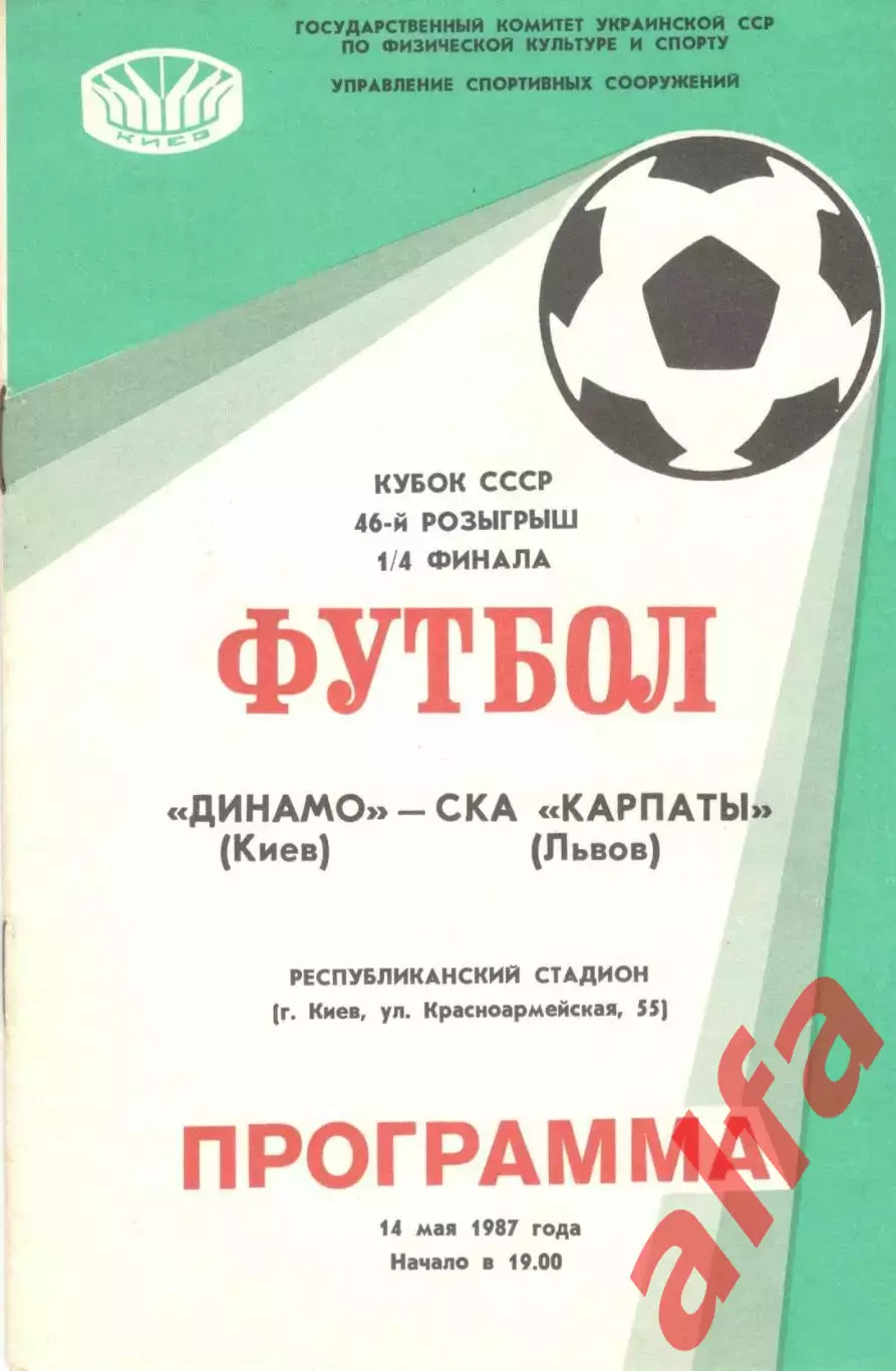 Динамо Киев - СКА-Карпаты Львов 14.05.1987. Кубок СССР.