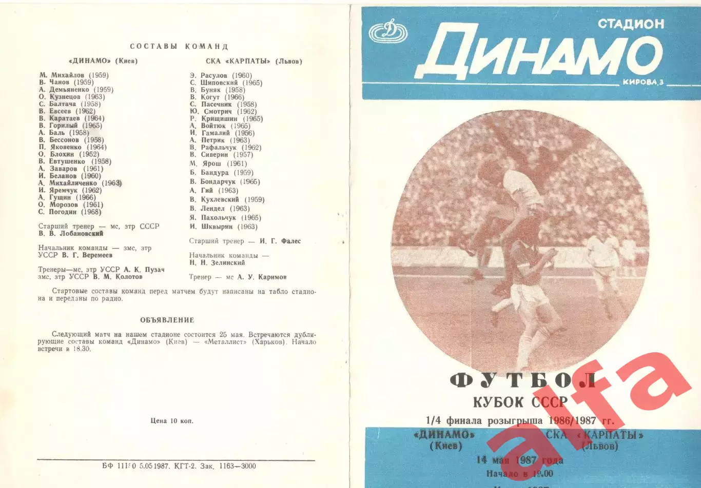 Динамо Киев - СКА-Карпаты Львов 14.05.1987. Кубок СССР (2-й вид).