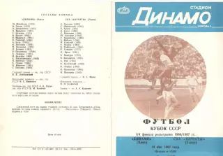 Динамо Киев - СКА-Карпаты Львов 14.05.1987. Кубок СССР (2-й вид).