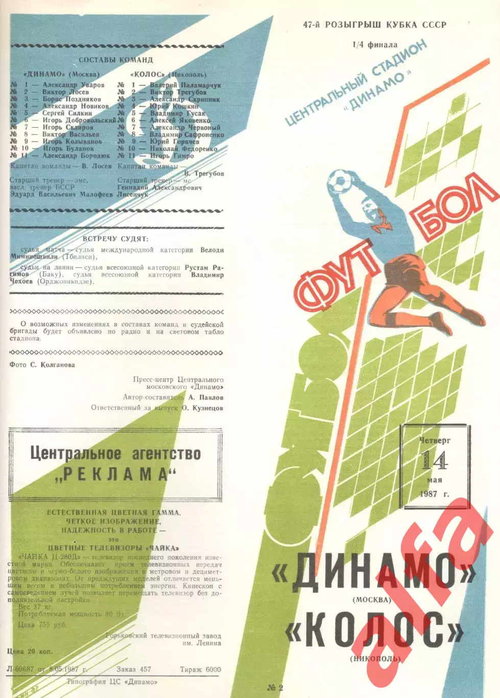 Динамо Москва - Колос Никополь 14.05.1987. Кубок СССР.