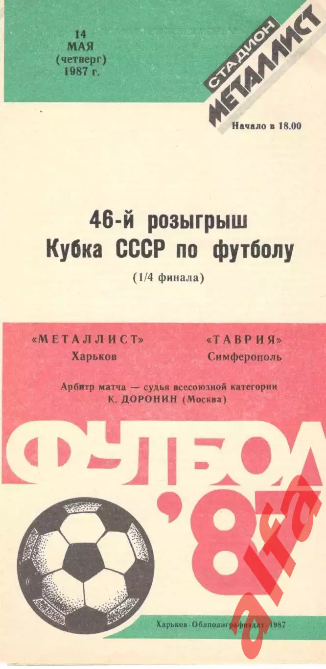 Металлист Харьков - Таврия Симферополь 14.05.1987. Кубок СССР.
