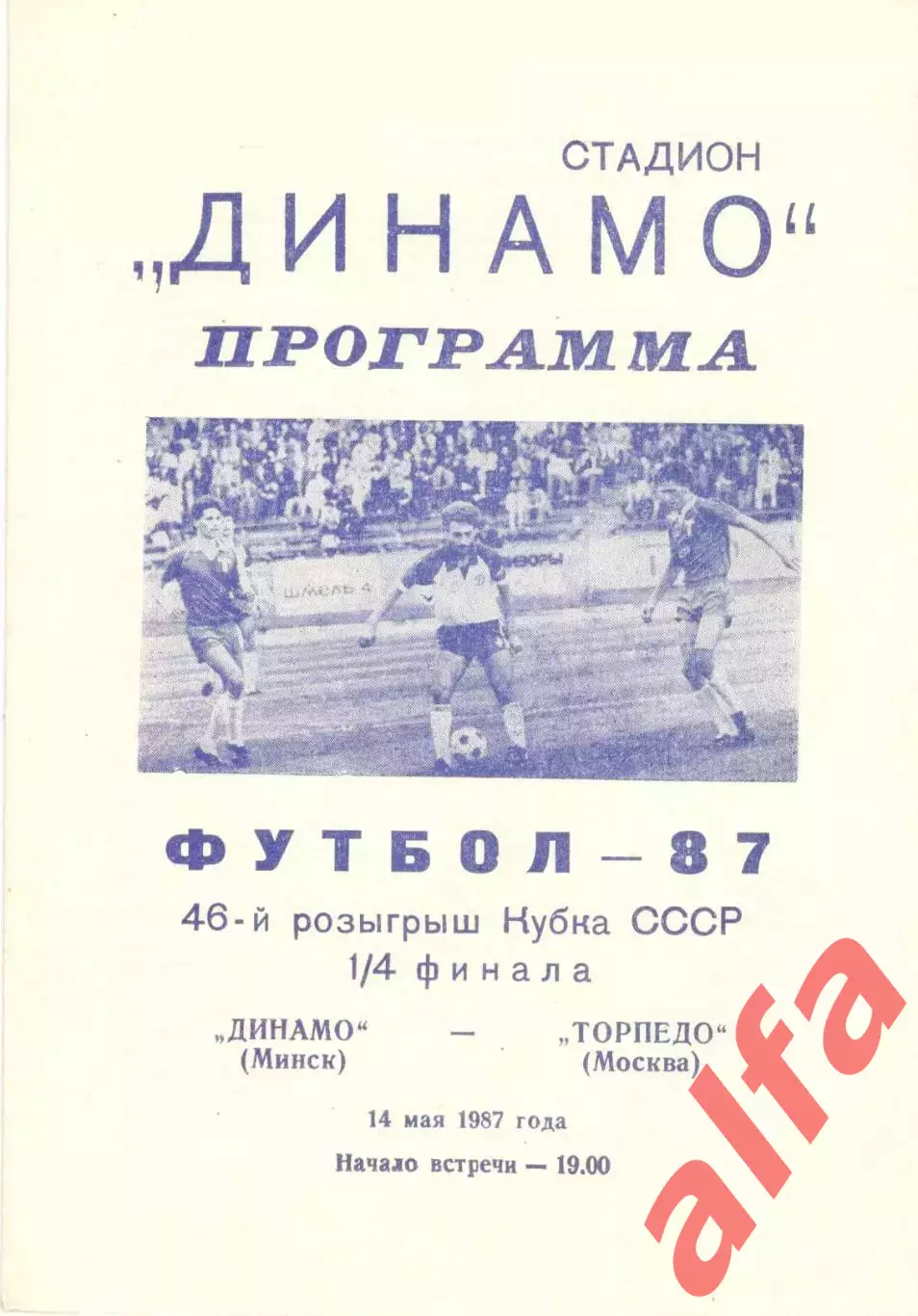 Динамо Минск - Торпедо Москва 14.05.1987. Кубок СССР.