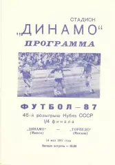 Динамо Минск - Торпедо Москва 14.05.1987. Кубок СССР.