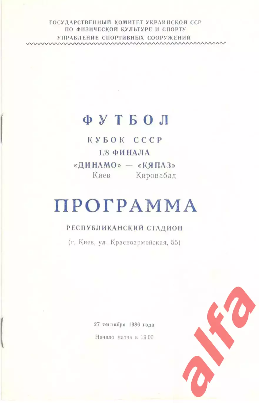 Динамо Киев - Кяпаз Кировабад 27.09.1986. Кубок СССР.