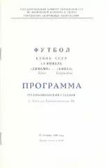 Динамо Киев - Кяпаз Кировабад 27.09.1986. Кубок СССР.