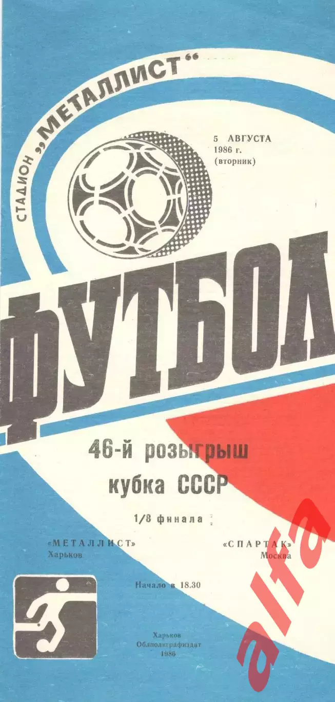 Металлист Харьков - Спартак Москва 05.08.1986. Кубок СССР.