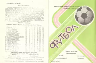 Колос Никополь - Металлург Запорожье05.08.1986. Кубок СССР.