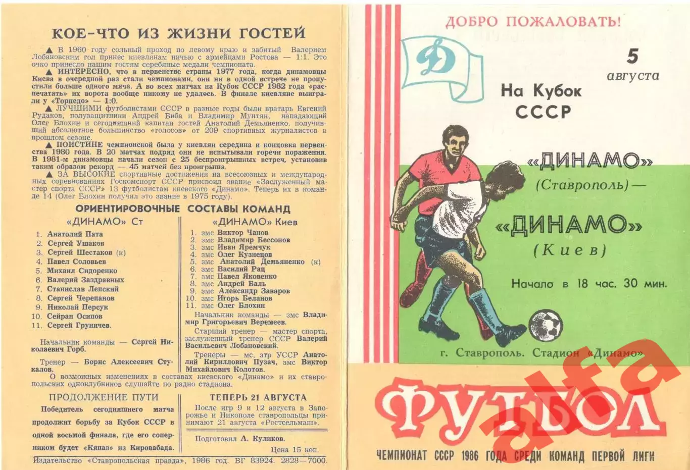 Динамо Ставрополь - Динамо Киев 05.08.1986. Кубок СССР.