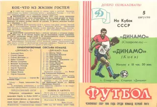 Динамо Ставрополь - Динамо Киев 05.08.1986. Кубок СССР.
