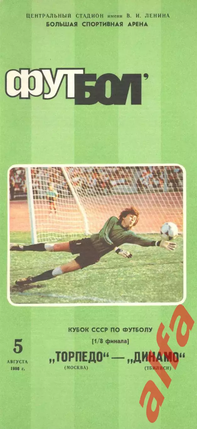 Торпедо Москва - Динамо Тбилиси 05.08.1986. Кубок СССР.