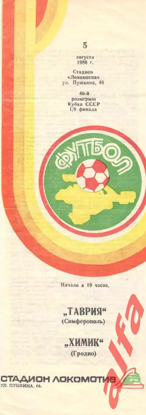 Таврия Симферополь - Химик Гродно 05.08.1986. Кубок СССР.