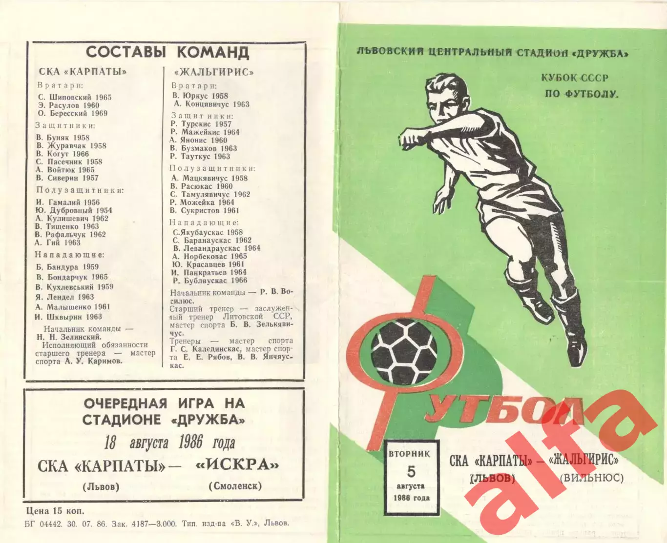 СКА-Карпаты Львов - Жальгирис Вильнюс 05.08.1986. Кубок СССР.