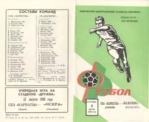 СКА-Карпаты Львов - Жальгирис Вильнюс 05.08.1986. Кубок СССР.