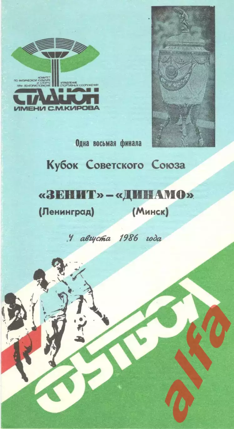 Зенит Ленинград - Динамо Минск 04.08.1986. Кубок СССР.