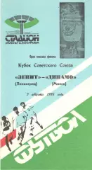 Зенит Ленинград - Динамо Минск 04.08.1986. Кубок СССР.