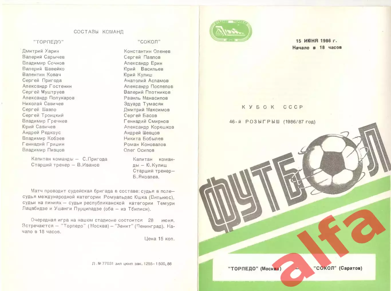 Торпедо Москва - Сокол Саратов 15.06.1986. Кубок СССР.
