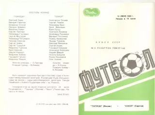 Торпедо Москва - Сокол Саратов 15.06.1986. Кубок СССР.