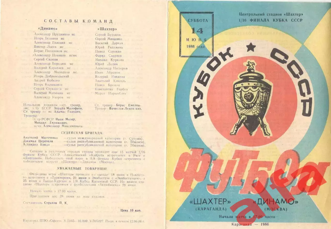 Шахтер Караганда - Динамо Москва 14.06.1986. Кубок СССР.