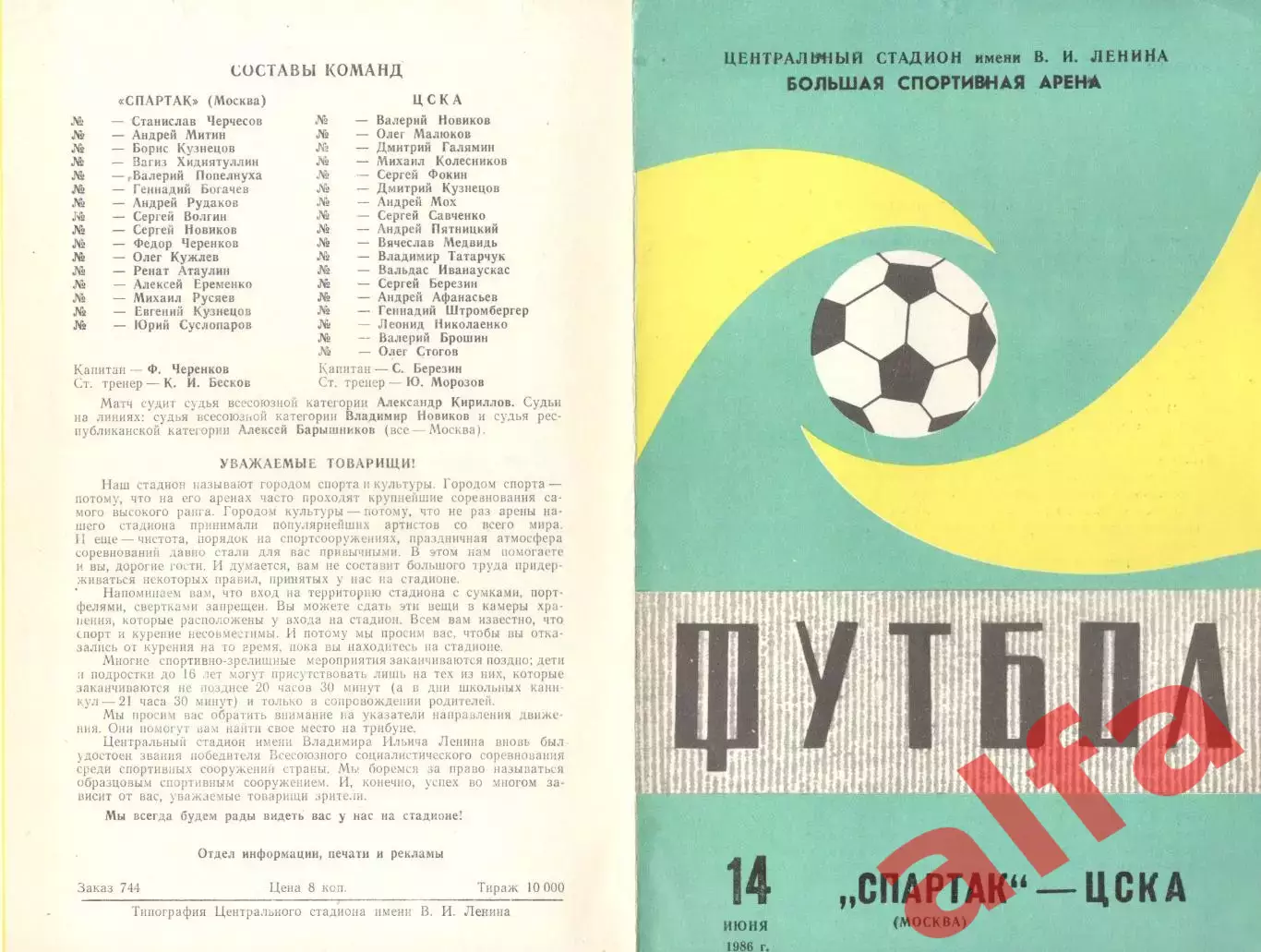 Спартак Москва - ЦСКА 14.06.1986. Кубок СССР.