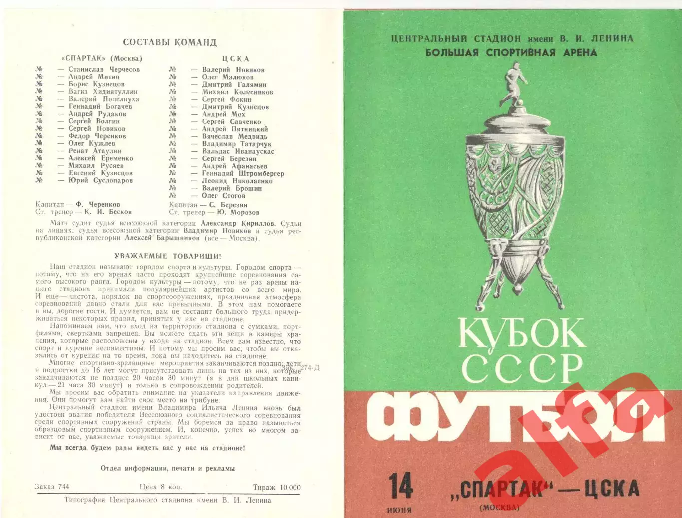 Спартак Москва - ЦСКА 14.06.1986. Кубок СССР.2-й вид