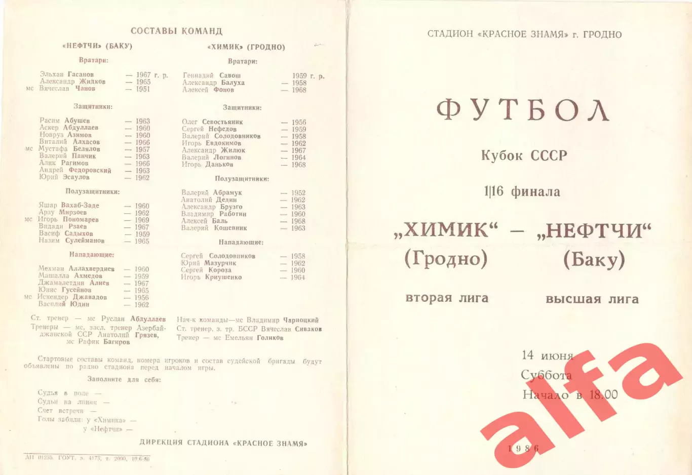 Химик Гродно - Нефтчи баку 14.06.1986. Кубок СССР.2-й вид