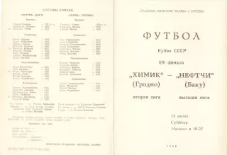 Химик Гродно - Нефтчи баку 14.06.1986. Кубок СССР.2-й вид