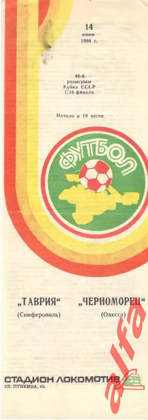 Таврия Симферополь - Черноморец Одесса 14.06.1986. Кубок СССР.
