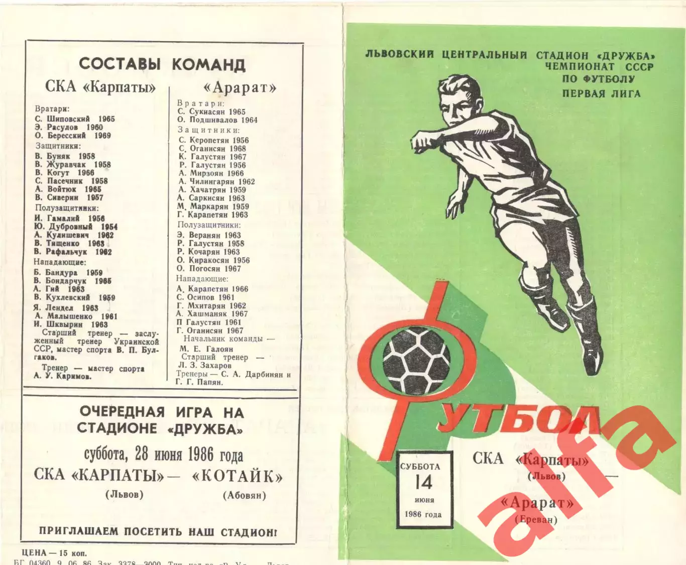 СКА - Карпаты Львов - Арарат Ереван 14.06.1986. Кубок СССР.