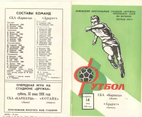 СКА - Карпаты Львов - Арарат Ереван 14.06.1986. Кубок СССР.