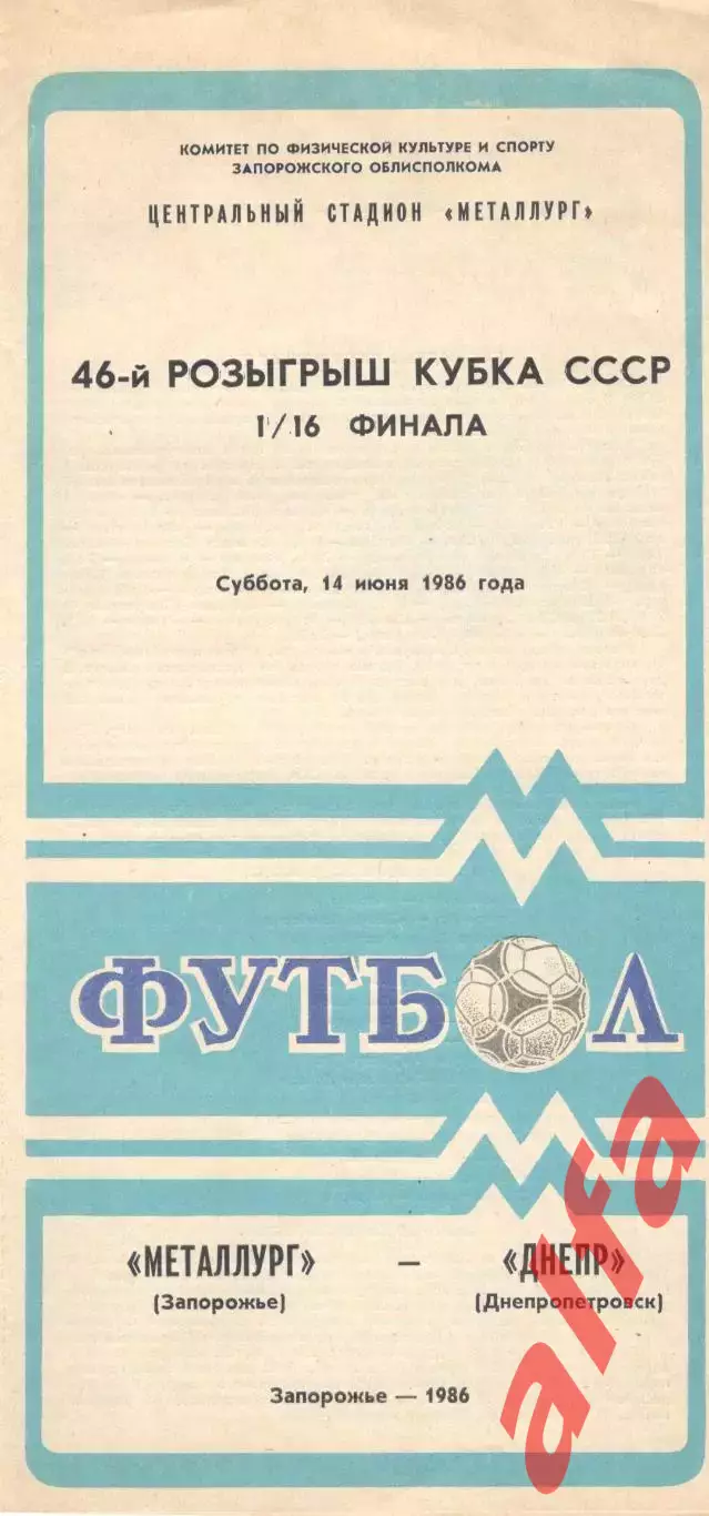 Металлург Запорожье - Днепр Днепропетровск 14.06.1986. Кубок СССР.