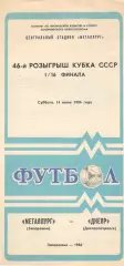 Металлург Запорожье - Днепр Днепропетровск 14.06.1986. Кубок СССР.