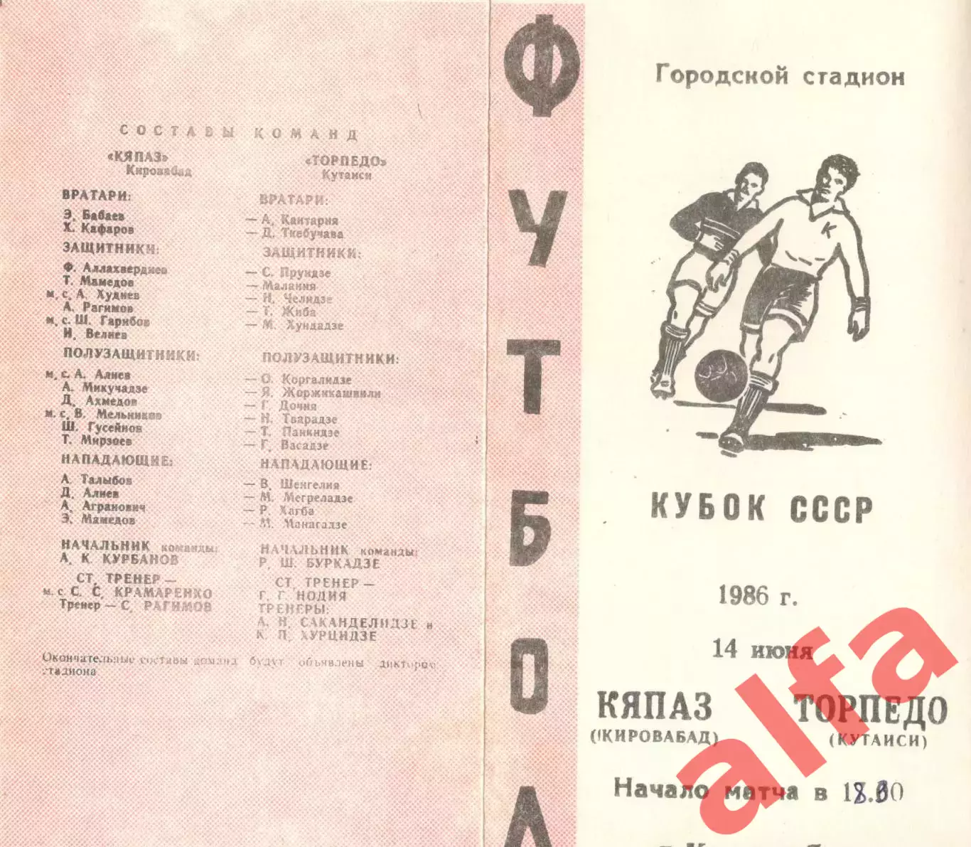 Кяпаз Кировабад - Торпедо Кутаиси 14.06.1986. Кубок СССР.