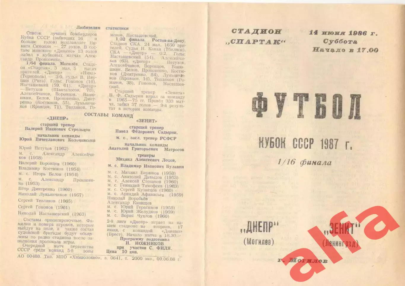 Днепр Могилев - Зенит Ленинград 14.06.1986. Кубок СССР.