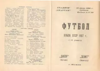 Днепр Могилев - Зенит Ленинград 14.06.1986. Кубок СССР.
