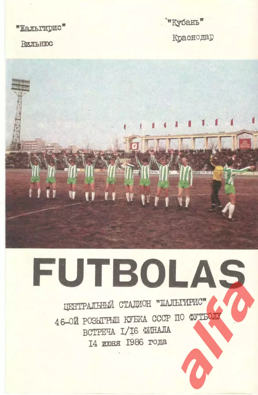 Жальгирис Вильнюс - Кубань Краснодар 14.06.1986. Кубок СССР.