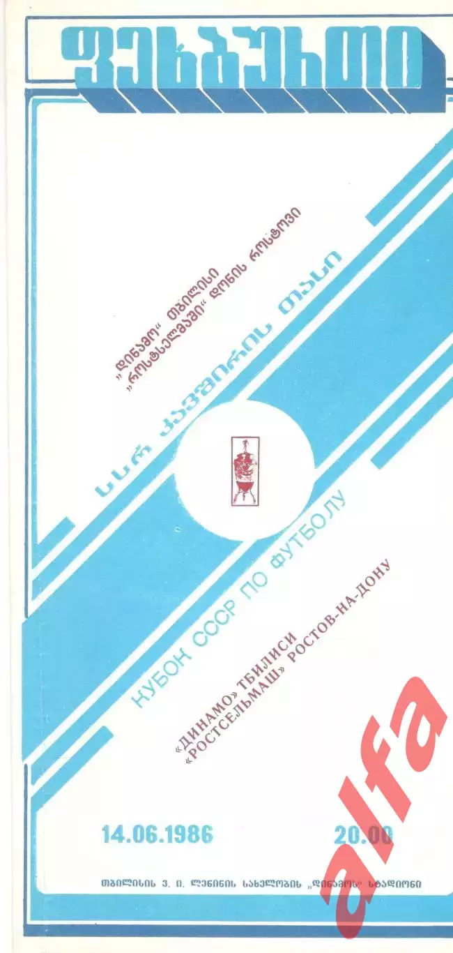 Динамо Тбилиси - Ростсельмаш Ростов-на-Дону 14.06.1986. Кубок СССР.