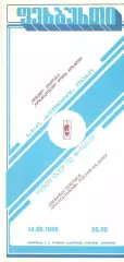 Динамо Тбилиси - Ростсельмаш Ростов-на-Дону 14.06.1986. Кубок СССР.