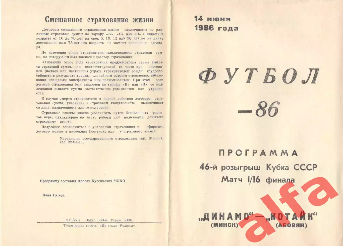 Динамо Минск - Котайк Абовян 14.06.1986. Кубок СССР.