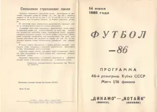 Динамо Минск - Котайк Абовян 14.06.1986. Кубок СССР.