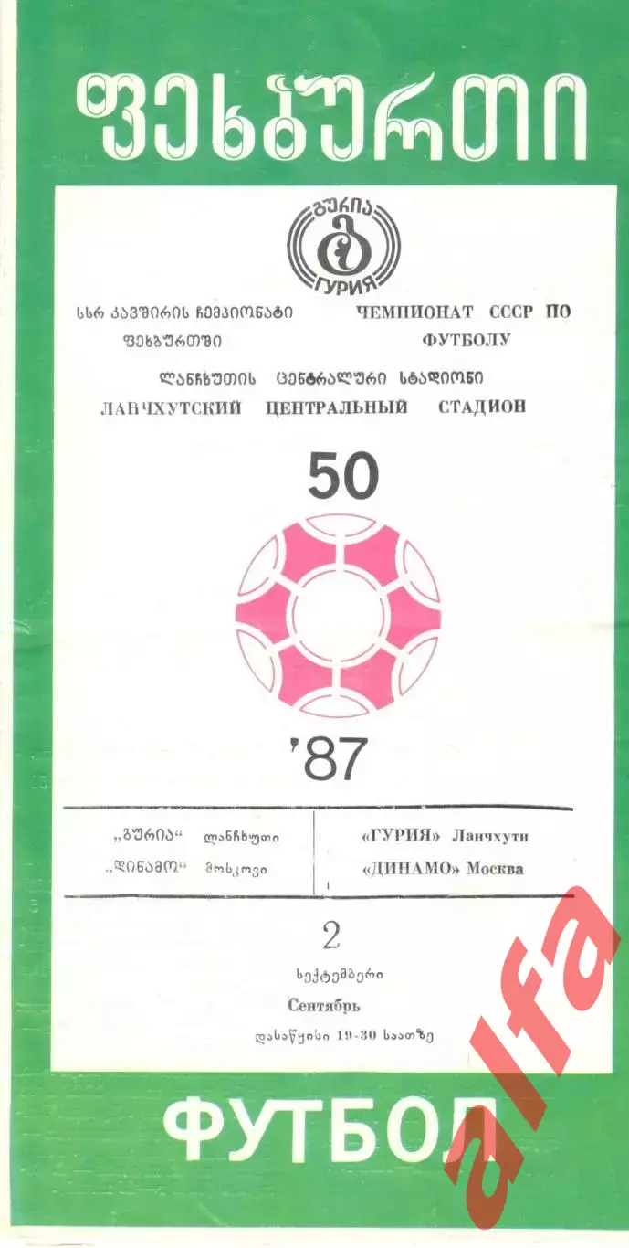 Гурия Ланчхути - Динамо Москва 02.09.1987
