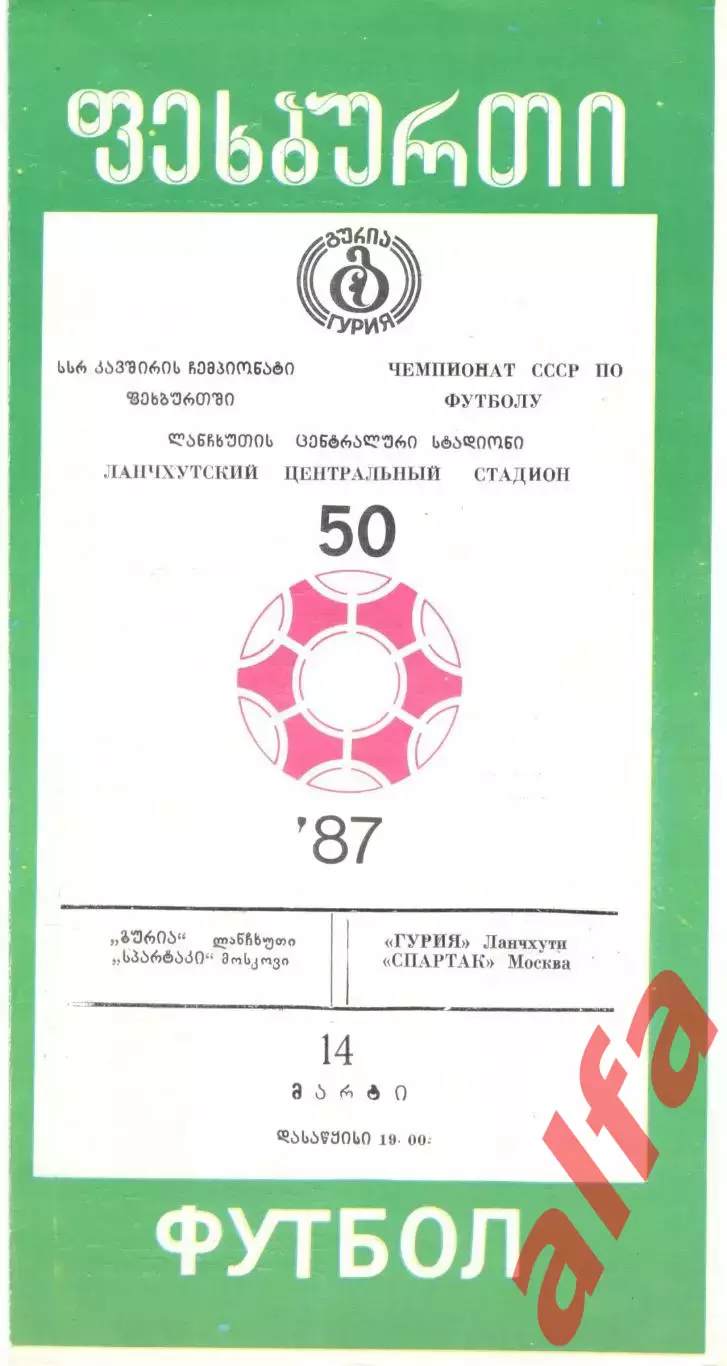 Гурия Ланчхути - Спартак Москва 1987