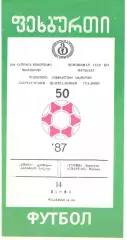 Гурия Ланчхути - Спартак Москва 1987