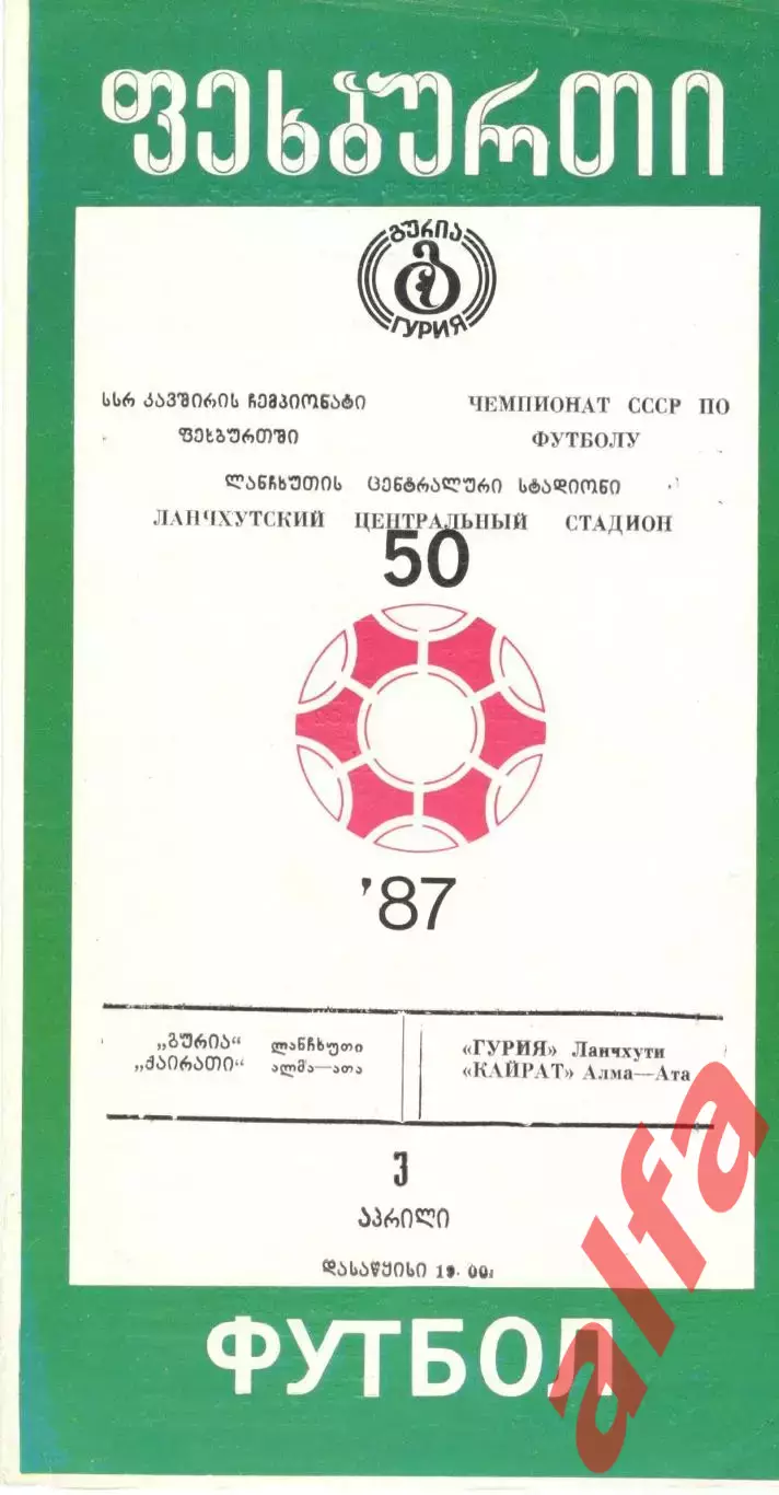 Гурия Ланчхути - Кайрат Алма-Ата 1987