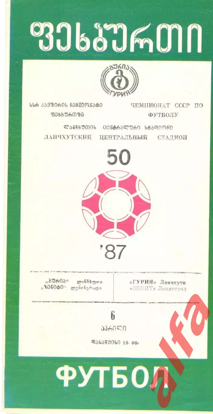 Гурия Ланчхути - Зенит Ленинград 1987