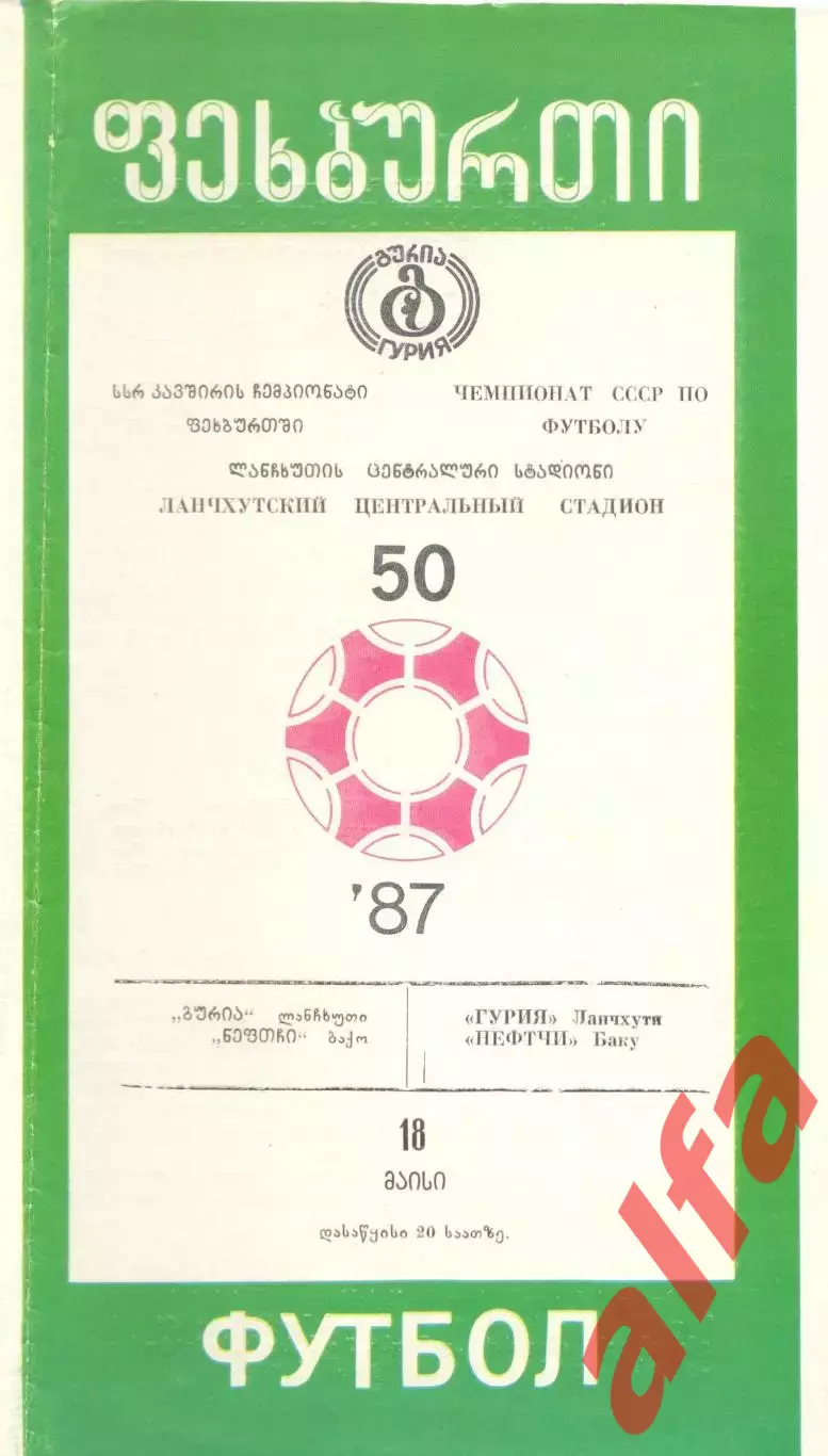 Гурия Ланчхути -Нефтчи Баку 1987