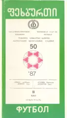 Гурия Ланчхути -Нефтчи Баку 1987