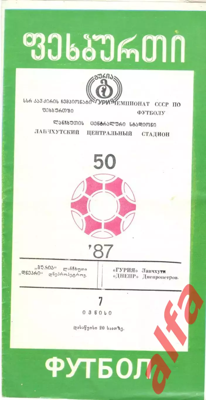 Гурия Ланчхути - Днепр Днепропетровск 1987