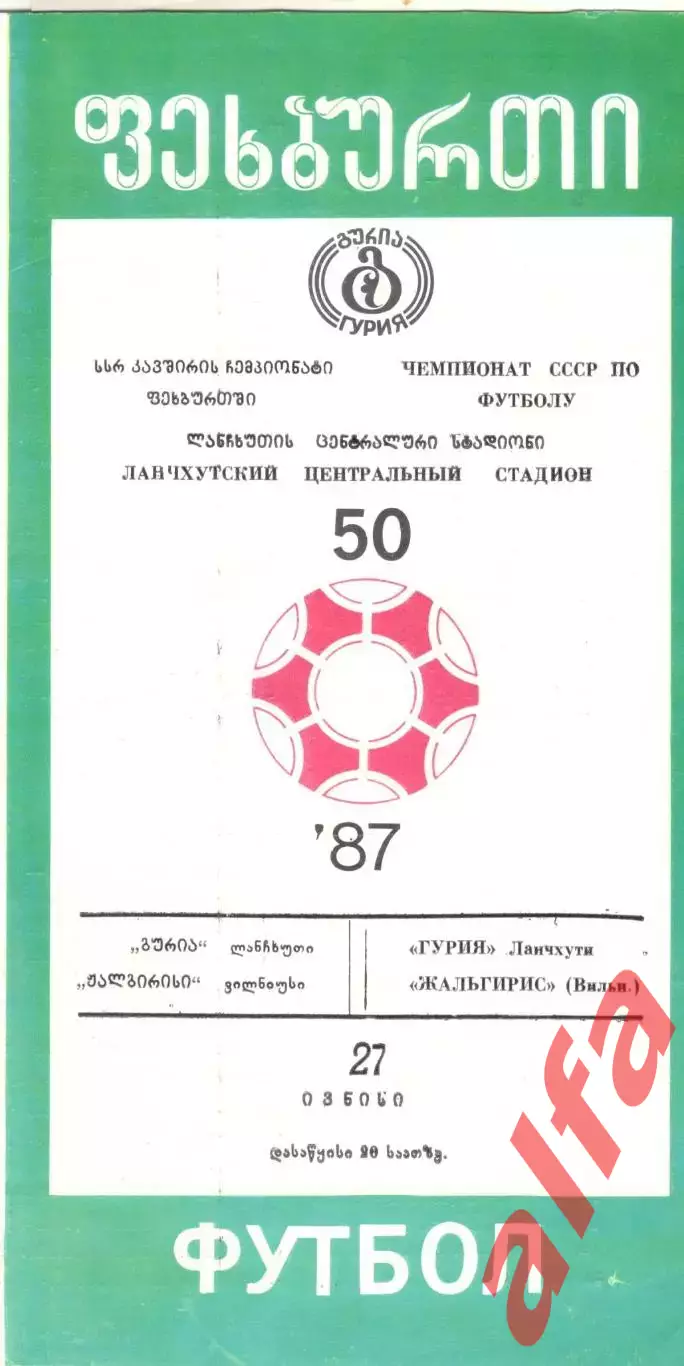 Гурия Ланчхути - Жальгирис Вильнюс 1987