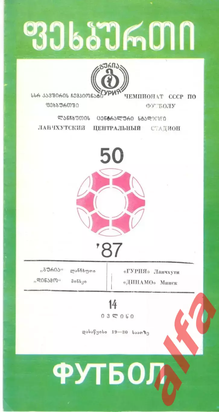 Гурия Ланчхути - Динамо Минск 1987