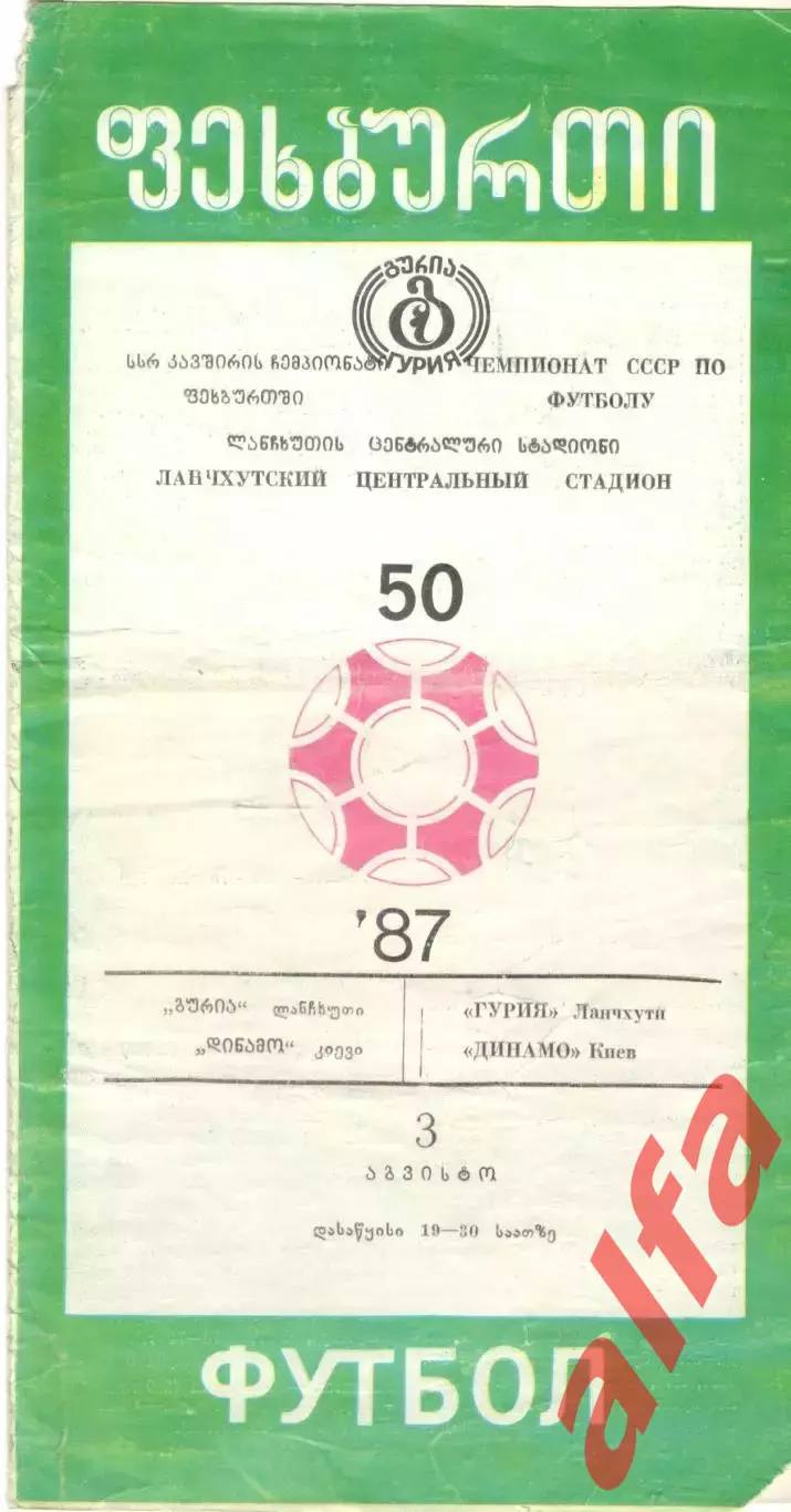 Гурия Ланчхути - Динамо Киев 1987